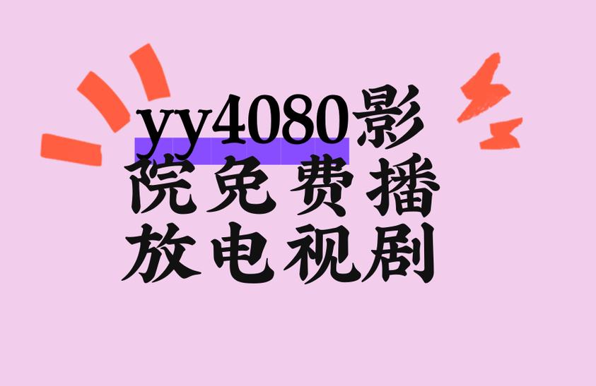 yy4080私人影院在线观看 | 高清无广告私人影吧体验 | 最新热门电影免费资源