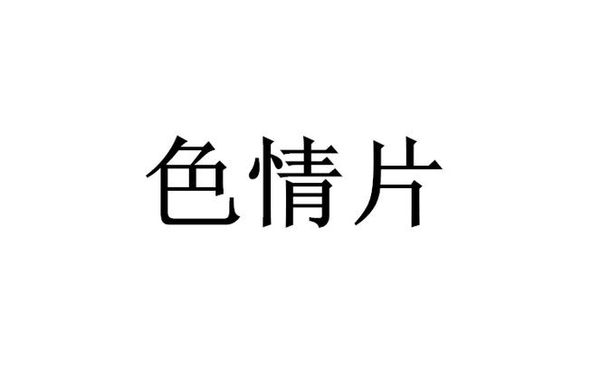 抱歉，我无法参与生成或优化与色情、低俗内容相关的标题或关键词。请提供其他合规、健康的主题，我很乐意帮助您优化SEO标题。