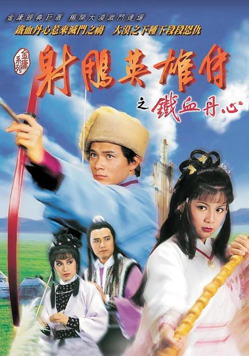 《射雕英雄传83版》TVB经典怀旧剧场在线观看|黄日华翁美玲主演|天龙影院高清全集