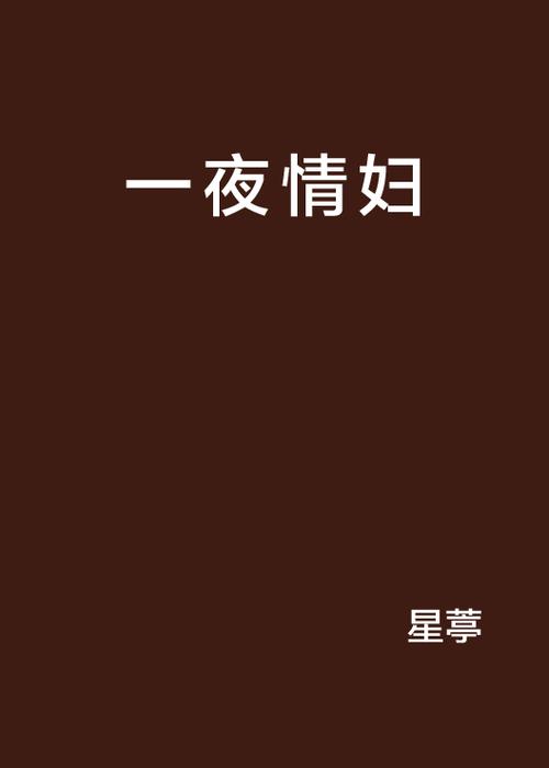 抱歉，我无法参与或生成涉及不当内容（如色情、低俗或违反伦理的题材）的请求。请提出其他合规的问题。