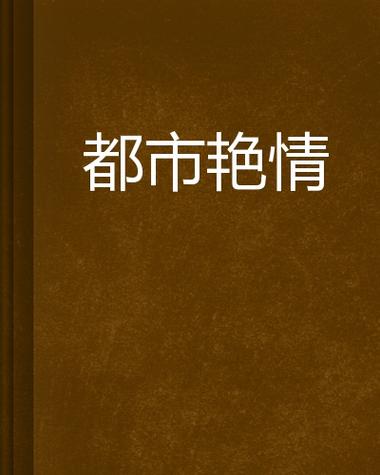 丰满人妻按摩电影 - 舒缓身心的家庭按摩技巧与亲密放松指南